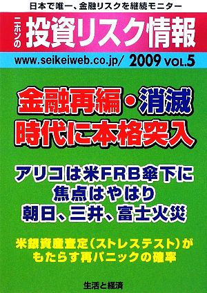 ニホンの投資リスク情報(2009(VOL5)) 金融再編・消滅時代に本格突入