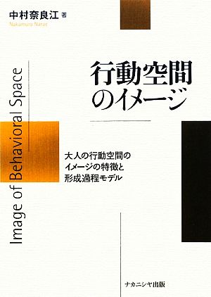 行動空間のイメージ 大人の行動空間のイメージの特徴と形成過程モデル