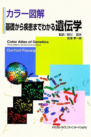 カラー図解 基礎から疾患までわかる遺伝学