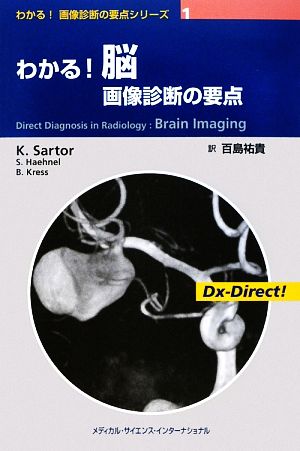 わかる！脳 画像診断の要点 わかる！画像診断の要点シリーズ1