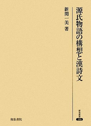 源氏物語の構想と漢詩文研究叢書386