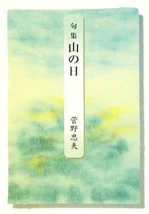 句集 山の日 本阿弥新現代俳句シリーズ