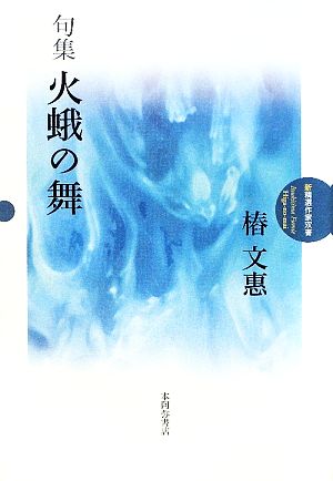 句集 火蛾の舞 新精選作家双書