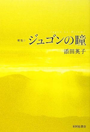 歌集 ジュゴンの瞳 新かりん百番