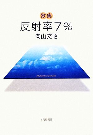 歌集 反射率7%