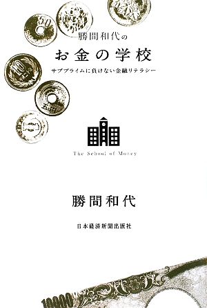 勝間和代のお金の学校サブプライムに負けない金融リテラシー