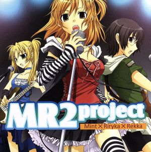 MR2プロジェクト(Mint×Riryka×Rekka)