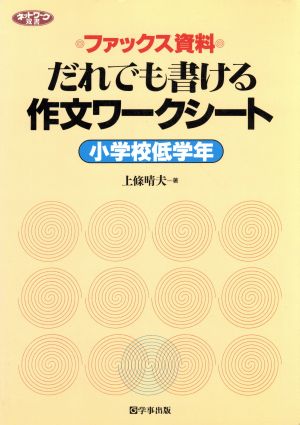 だれでも書ける作文ワークシート 小学校低学年 ファックス資料 ネットワーク双書