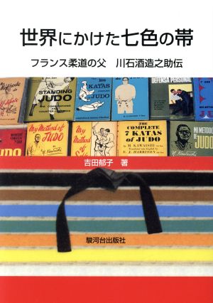 世界にかけた七色の帯-フランス柔道の父川