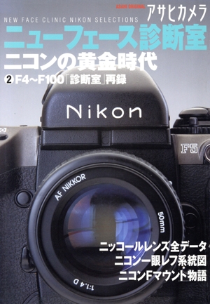 アサヒカメラニューフェース診断室(2) ニコンの黄金時代