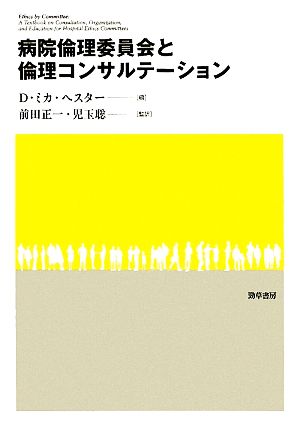 病院倫理委員会と倫理コンサルテーション