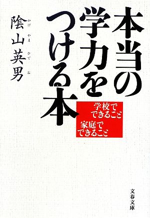 本当の学力をつける本 学校でできること家庭でできること 文春文庫