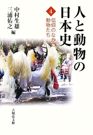 人と動物の日本史(4)信仰のなかの動物たち