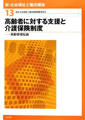 高齢者に対する支援と介護保険制度 高齢者福祉論 新・社会福祉士養成講座13