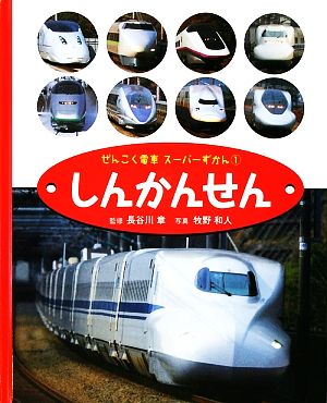 ぜんこく電車スーパーずかん(1) しんかんせん