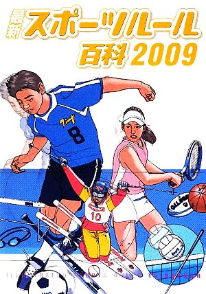 最新スポーツルール百科(2009)