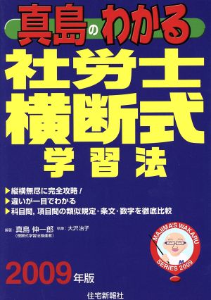 '09 真島のわかる社労士横断式学習法