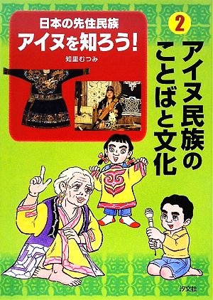 日本の先住民族アイヌを知ろう！(2) アイヌ民族のことばと文化