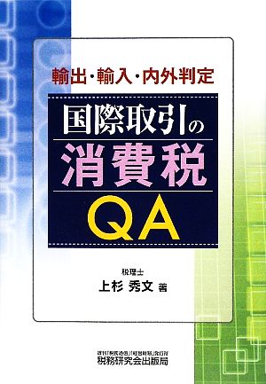 国際取引の消費税QA 輸出・輸入・内外判定