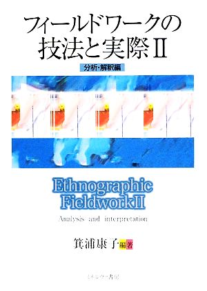 フィールドワークの技法と実際(2) 分析・解釈編