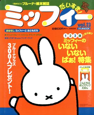 ミッフィーだいすき！(Vol.23) げんきMOOK