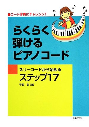 らくらく弾けるピアノコード スリーコードから始めるステップ17コード伴奏にチャレンジ！