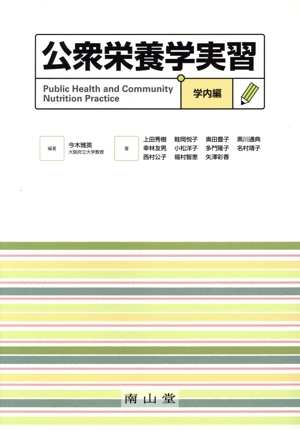 公衆栄養学実習 学内編