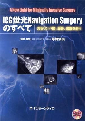 ICG蛍光Navigation Surgeryのすべて 光るリンパ節、脈管、臓器を追う