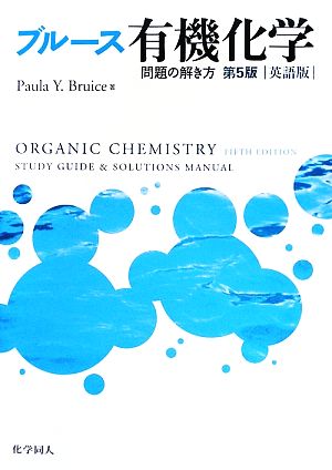 ブルース 有機化学 問題の解き方 英語版 第5版