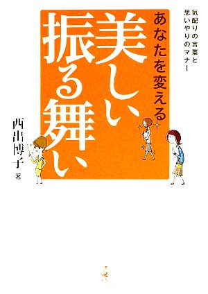 あなたを変える美しい振る舞い 気配りの言葉と思いやりのマナー