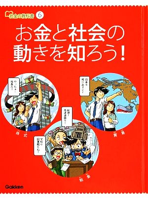 お金の教科書(6) お金と社会の動きを知ろう！