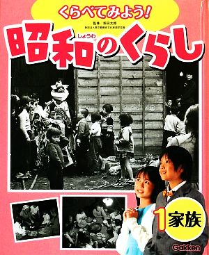 くらべてみよう！昭和のくらし(1) 家族