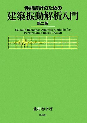 性能設計のための建築振動解析入門