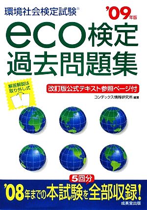 eco検定過去問題集('09年版)