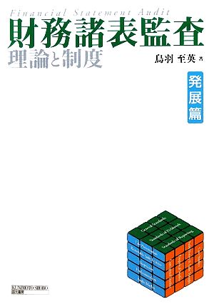 財務諸表監査 理論と制度 発展篇