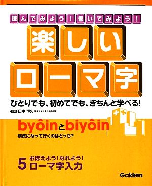 読んでみよう！書いてみよう！楽しいローマ字(5) おぼえよう！なれよう！ローマ字入力