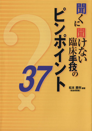 聞くに聞けない臨床手技のピンポイント37