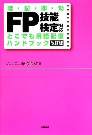 FP技能検定対応 どこでも用語記憶ハンドブック