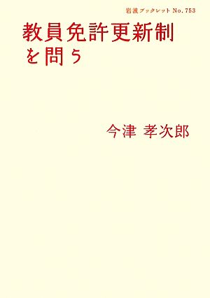 教員免許更新制を問う 岩波ブックレット753