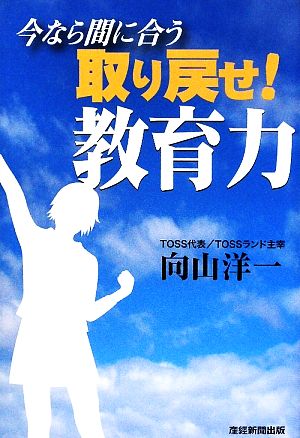 今なら間に合う 取り戻せ！教育力