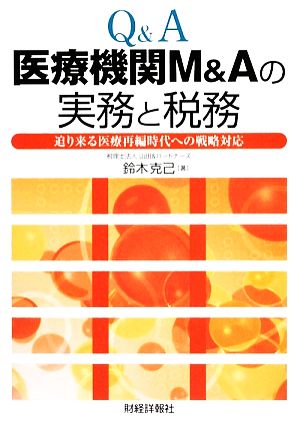 Q&A 医療機関M&Aの実務と税務 迫り来る医療再編時代への戦略対応