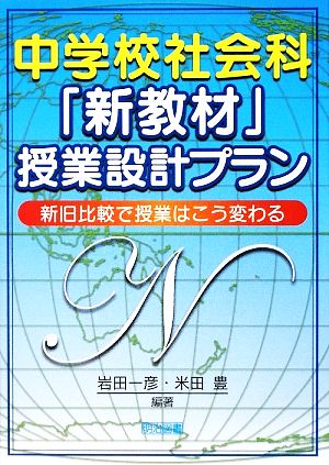 中学校社会科「新教材」授業設計プラン 新旧比較で授業はこう変わる