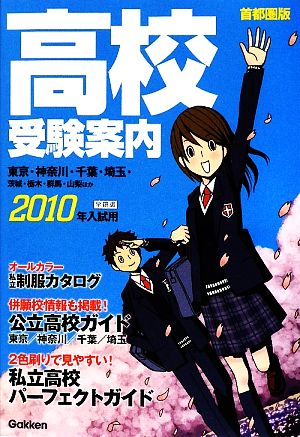 高校受験案内(2010年入試用) 首都圏版