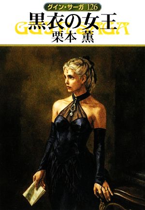 黒衣の女王グイン・サーガ 126ハヤカワ文庫JA