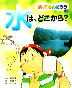 水は、どこから？ 水ってなんだろう4