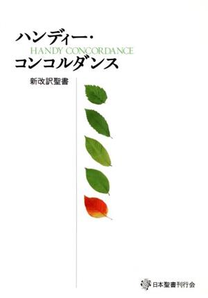 ハンディー・コンコルダンス 新版 新改訳聖書