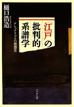 「江戸」の批判的系譜学 ナショナリズムの思想史