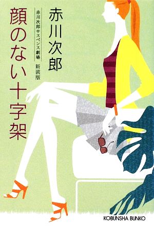 顔のない十字架 新装版 赤川次郎サスペンス劇場 光文社文庫