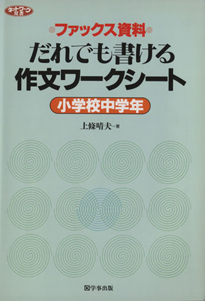 だれでも書ける作文ワークシート 小学校中学年 ファックス資料 ネットワーク双書