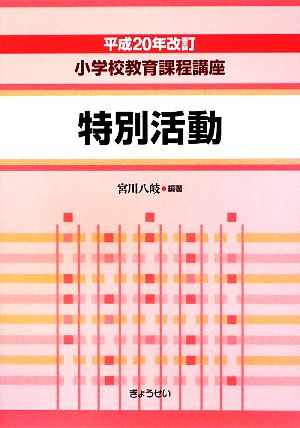 小学校教育課程講座 特別活動(平成20年改訂)